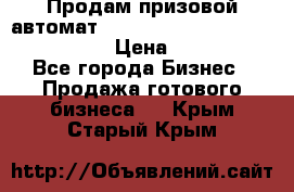 Продам призовой автомат sale Push festival, love push.  › Цена ­ 29 000 - Все города Бизнес » Продажа готового бизнеса   . Крым,Старый Крым